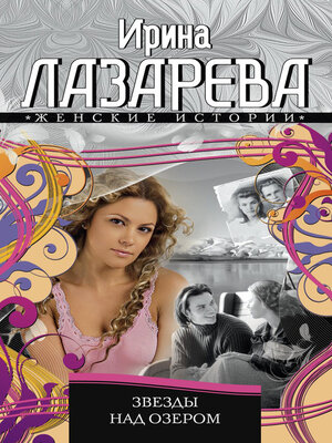 cover image of Звезды над озером